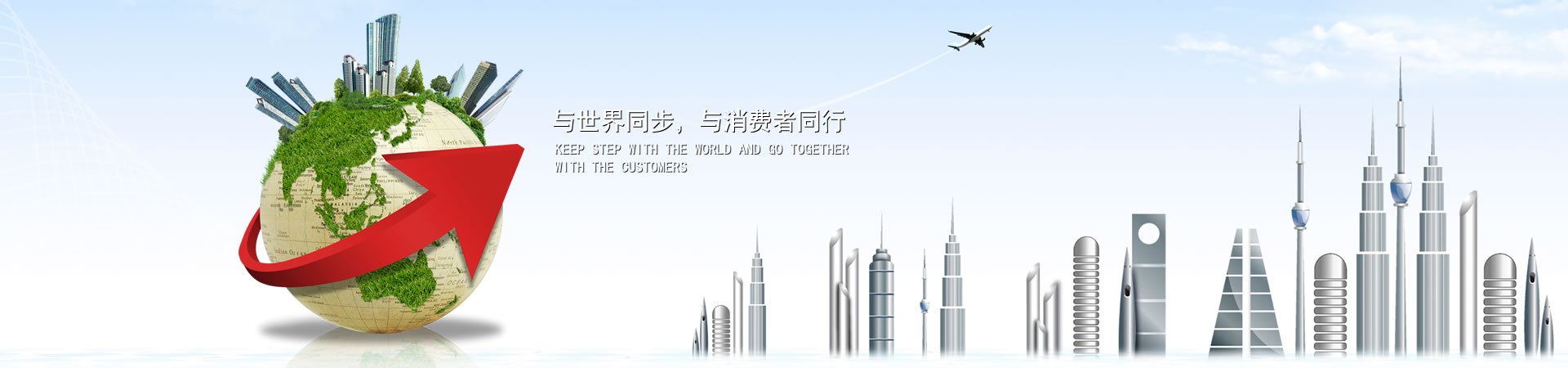 與世界同步，與消費(fèi)者同行