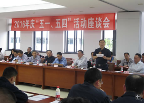 公司召開2016年“五·一、五·四”座談會(huì)