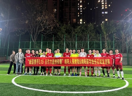 “誠(chéng)信攜手3.15，合作共贏創(chuàng)佳績(jī)”綿陽人保財(cái)險(xiǎn)vs綿陽新華股份足球友誼賽